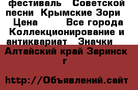 1.1) фестиваль : Советской песни “Крымские Зори“ › Цена ­ 90 - Все города Коллекционирование и антиквариат » Значки   . Алтайский край,Заринск г.